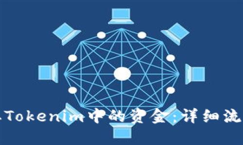 如何提取Tokenim中的资金：详细流程与技巧