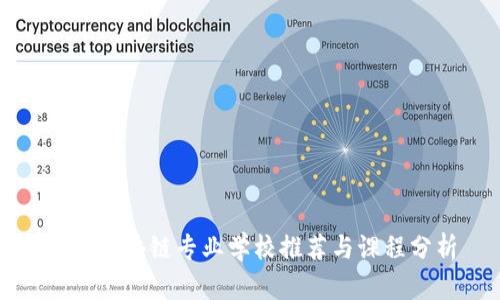 英国区块链专业学校推荐与课程分析