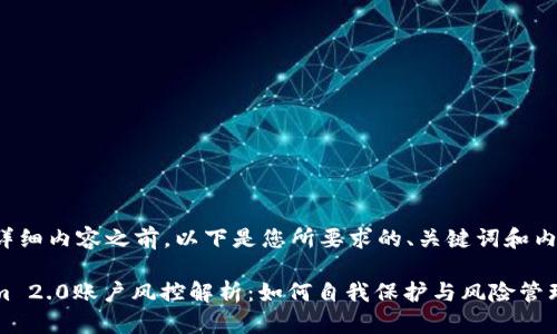 在提供详细内容之前，以下是您所要求的、关键词和内容大纲：

Tokenim 2.0账户风控解析：如何自我保护与风险管理