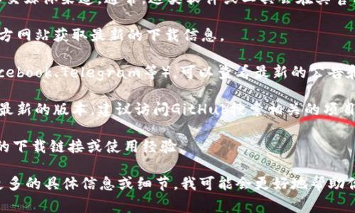 关于“tokenim2.0”的下载信息，需要具体查看相关的官方网站或社交媒体渠道。通常，这类软件或工具会在其官方网站发布最新版本下载链接。以下是你可以尝试的一些常见步骤：

1. **访问官方网站**：首先，搜索“tokenim2.0 官方网站”，访问官方网站获取最新的下载信息。

2. **检查社交媒体**：如果该工具有社交媒体账户（如Twitter、Facebook、Telegram等），可以查看最新的公告和用户反馈。

3. **GitHub**：如果tokenim是开源项目，可能会在GitHub上发布最新的版本，建议访问GitHub搜索相关的项目。

4. **用户论坛或社区**：访问相关的用户论坛，查看其他用户分享的下载链接或使用经验。

确保从可信的渠道下载软件，以避免潜在的安全风险。如果能提供更多的具体信息或细节，我可能会更好地帮助你。