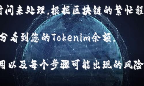 要将Tokenim 2.0转移到MXC交易所，可以按照以下步骤进行操作：

1. **创建MXC账户**：如果您还没有MXC交易所的账户，请访问MXC的官方网站并注册一个账户。确保您完成了所有必要的身份验证程序。

2. **获取MXC的充值地址**：登录您的MXC账户，找到“资产”或“钱包”部分，并选择“充值”。找到您想要充值的Tokenim（如果MXC支持该代币），然后复制给定的充值地址。

3. **打开Tokenim钱包**：如果您在Tokenim上有余额，打开您的Tokenim钱包。如果您使用的是硬件钱包或其他钱包类型，请确保您可以访问到您的Tokenim。

4. **发起转账**：在Tokenim钱包中，选择“发送”或“转账”选项，粘贴您从MXC复制的充值地址。确认地址无误，以避免资金损失。输入您要转移的Tokenim数量。

5. **确认交易**：检查所有信息无误后，确认交易。交易可能需要一些时间来处理，根据区块链的繁忙程度，转账时间可能有所不同。

6. **检查MXC账户**：一旦交易被确认，您应该能够在MXC的“资产”部分看到您的Tokenim余额。

请注意，在进行任何转账之前，一定要确保您了解区块链交易的相关费用以及每个步骤可能出现的风险。如果您对此过程感到不确定，建议寻求专业的帮助或咨询相关的支持。