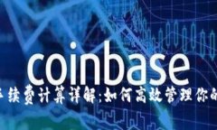 Tokenim手续费计算详解：如何高效管理你的交易成