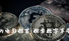 揭示区块链的电影推荐：探索数字革命的视觉盛