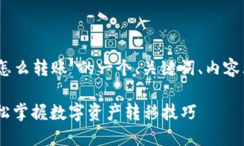 下面是关于“tokenim2.0怎么转账”的一个、关键词、内容大纲以及相关问题的示例：

Tokenim2.0转账指南：轻松掌握数字资产转移技巧