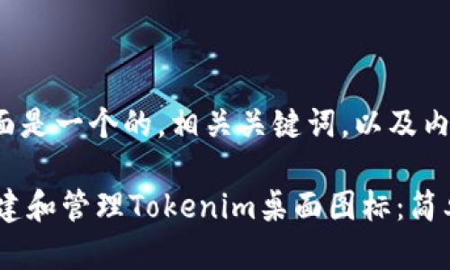 当然可以! 下面是一个的，相关关键词，以及内容大纲和问题。

### 如何创建和管理Tokenim桌面图标：简单指南