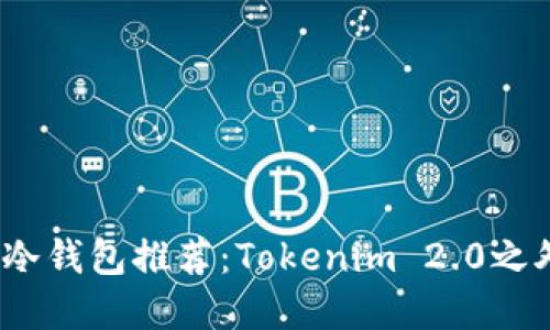 2023年最佳冷钱包推荐：Tokenim 2.0之外的安全选择