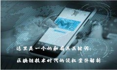 这里是一个的和有关关键词：区块链技术时代的