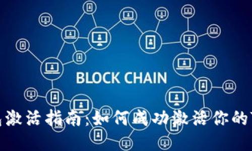 TokenIM钱包激活指南：如何成功激活你的TokenIM钱包