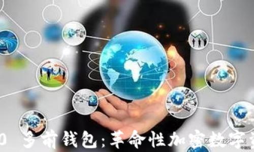 
TokenIM 2.0 多前钱包：革命性加密数字资产管理工具