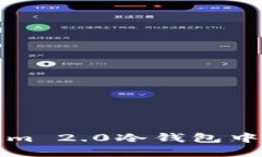 如何在Tokenim 2.0冷钱包中安全更换手机