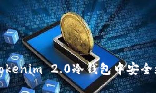 如何在Tokenim 2.0冷钱包中安全更换手机