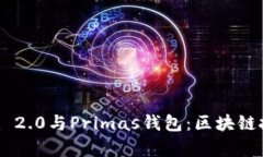 全面解析Tokenim 2.0与Primas钱包：区块链技术新纪元