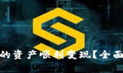 如何将TokenIM的资产顺利变现？全面解析与实用指