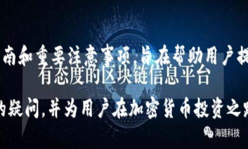 baiotiTokenim 2.0 提币到账时间全解析：如何快速提币并确保安全/baioti

Tokenim 2.0, 提币, 到账时间, 加密货币/guanjianci

## 内容主体大纲

1. **引言**
   - 介绍Tokenim 2.0的背景
   - 提币功能的重要性

2. **Tokenim 2.0简介**
   - Tokenim平台的概述
   - 版本更新简介

3. **提币的基本操作**
   - 如何在Tokenim 2.0上提币
   - 提币所需的条件

4. **提币到账时间解析**
   - 不同币种的提币到账时间
   - 影响到账时间的因素

5. **提币安全性注意事项**
   - 提币过程中的安全措施
   - 如何避免常见的安全风险

6. **常见问题解答**
   - 提币时遇到的问题及解决方法
   - 用户经验分享

7. **总结**
   - Tokenim 2.0提币的重要性及未来展望

---

## 引言

在当今迅速发展的加密货币市场中，提币功能是每个平台用户关心的重要环节。Tokenim 2.0作为一款新版本的加密货币交易平台，为用户带来了更好的提币体验。本文将深入探讨Tokenim 2.0的提币到账时间、提币安全性以及常见问题，帮助用户及时掌握提币操作与注意事项。

## Tokenim 2.0简介

Tokenim是一个备受欢迎的加密货币交易平台，致力于为用户提供安全便捷的交易体验。自推出以来，其不断更新和功能，以适应市场的变化和用户的需求。Tokenim 2.0是其最新版本，聚焦于提高交易速度及提升用户体验。

新版本实现了多项功能升级，包括更快捷的提币流程、更强的安全性和更友好的用户界面。这些改进使得Tokenim 2.0在竞争激烈的加密货币市场中占据了一席之地。

## 提币的基本操作

在Tokenim 2.0上提币的操作相对简单，用户只需遵循几个步骤即可完成。首先，用户需要确保已经在平台上开通账户并完成身份验证，这是保证资金安全的第一步。

其次，用户需要进入钱包页面，选择需要提取的币种，输入提币地址及金额，确认无误后提交申请。注意，提幣地址需确保准确，否则可能导致资金损失。

值得一提的是，提币的速度和到账时间也会受到网络繁忙程度及矿工费用设置的影响。从而，用户在提币时需关注当前网络状态，并选择合适的矿工费用，以尽量缩短到账时间。

## 提币到账时间解析

提币到账时间是用户非常关心的问题，尤其是在急需用款时。一般来说，Tokenim 2.0支持的不同币种，其到账时间有所不同。例如，比特币的提币到账时间通常在十分钟到一个小时之间，而以太坊的到账时间可能更快，一般在几分钟内。

影响提币到账时间的因素有很多，首先是网络拥堵情况。如果当前网络交易数量激增，那么交易确认的时间会被拉长。此外，用户设置的矿工费用也会影响到账时间，费用更高的交易会优先被处理，因此建议用户在提币时适度提高矿工费用。

## 提币安全性注意事项

提币安全是用户在进行任何加密货币交易时必须重点关注的问题。为了保障用户资金的安全，Tokenim 2.0提供了一系列的安全措施，包括双重身份验证、提币地址白名单管理等。

用户在提币之前，首先应开启双重身份验证，以增加账户的安全性。此外，定期检查账户的登录记录，确保没有可疑的活动。如果将提币地址添加至白名单，只有在这些白名单上的地址才能进行提币，这样能有效避免错误操作带来的资金损失。

最后，建议用户在进行资金交易时定期更改密码，并使用复杂的密码组合，以防止账户被黑客入侵。

## 常见问题解答

### 1. 提币到账延迟的原因是什么？

提币到账延迟的原因可能有很多，首先要考虑的是网络拥堵情况。加密货币交易通常依赖于区块链网络，如果大量用户同时进行交易，则可能导致区块确认时间延长，进而影响到账速度。此外，用户如果设置了较低的矿工费用，交易处理优先级下降，到账时间相应变长。

其次，平台内部的审核机制也可能影响到账时间。为了保护用户资金安全，Tokenim 2.0可能在某些情况下对提币进行人工审核，这也是导致到账延迟的原因之一。最后，用户使用的币种不同也是影响到账时间的重要因素，比如某些币种的区块确认时间较长。

### 2. 如何查找我的提币记录？

用户可以通过Tokenim 2.0的个人中心或钱包页面找到自己的提币记录。在钱包页面中，通常会有‘历史记录’或者‘交易明细’的选项，用户可以通过这些选项查看过去的所有提币记录。

此外，用户能够看到每笔交易的状态，如已完成、待处理或失败等。在交易信息中，用户还可以查看交易的哈希值，这对确认交易进度非常有帮助。若在查看过程中发现异常，请及时联系平台客服。

### 3. 提币地址输入错误怎么办？

提币时因地址输入错误导致资金转入错误地址，几乎是每位用户都可能面临的风险。若在输入提币地址后发现错误，用户应立即联系Tokenim 2.0的客服请求帮助。一些交易所可能在提币申请提交前提供审核接口，以确认提币地址的有效性。

因此，强烈建议用户在提币前认真核对地址信息，可借助剪切板来输入，以减少因手动输入而发生的错误。同时，用户在提币地址管理中可以设置白名单，这样能够有效避免因错误而导致资金丢失的风险。

### 4. 提币失败通常有哪些原因？

提币失败的原因有很多，常见的包括但不限于：网络拥堵、矿工费用设置过低、提币地址不正确、账户安全设置限制等。如果提币请求被拒绝，用户需要仔细查看平台发送的通知或信息，理解失败的具体原因。

在大多数情况下，用户可以通过提高矿工费用、检查提币信息等方式进行调整。而如果失败的原因涉及到账户安全问题，例如未开启双重身份验证等，建议用户尽快按照平台的要求进行调整，以保证后续提币的顺利进行。

### 5. 提币所需的手续费高吗？

提币手续费是用户在进行提币时需要考虑的重要因素之一。Tokenim 2.0根据不同币种和网络情况收取的手续费也有所不同，一般来说，这个费用是为了支付交易在区块链网络上的确认费用。

由于区块链的拥堵程度、矿工竞争等因素，手续费会有浮动，因此用户在提币时可以查看当前的手续费情况，并结合自身需求进行设置。总体来说，Tokenim 2.0的手续费在业内处于中等水平，在大多数情况下，费用是可以接受的。

### 6. 如何提高提币的到账速度？

想要提高提币到账速度，用户可以从以下几个方面入手。首先，选择合适的矿工费用，适当提高费用将推动交易在网络中被优先处理。其次，尽量在网络不繁忙的时间段进行提币，如果网络状况良好，到账时间自然会加快。

此外，用户还可以定期关注Tokenim 2.0的更新动态，了解平台为提高提币速度所做的改进。这些措施将有助于用户在需要资金时更快速地完成提币操作。

## 总结

Tokenim 2.0的提币流程简单便捷，但用户在操作过程中需注意到账时间和安全性等问题。本文所涉及的提币实际操作指南和重要注意事项，旨在帮助用户提高对提币过程的理解，确保用户的资金安全与及时到账。

无论是资深投资者，还是新手小白，了解Tokenim 2.0的提币功能及其相关信息至关重要。希望本文的内容能够解答用户的疑问，并为用户在加密货币投资之路上提供帮助。