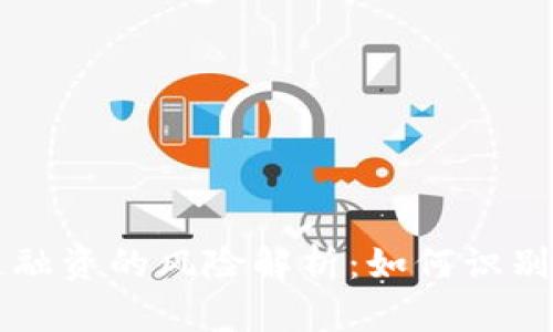 区块链融资的风险解析：如何识别与防范