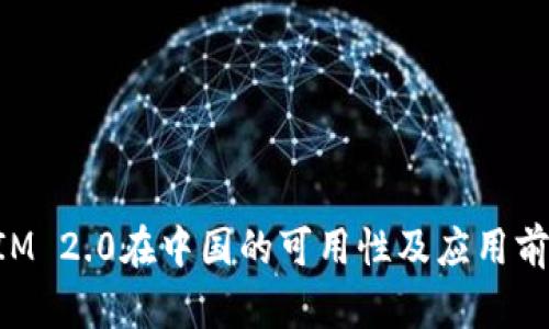 TokenIM 2.0在中国的可用性及应用前景分析