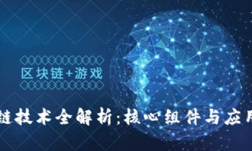 区块链技术全解析：核心组件与应用前景