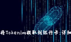 如何将Tokenim提取到银行卡：详细指南