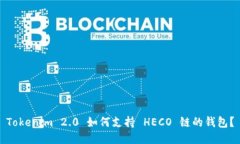 Tokenim 2.0 如何支持 HECO 链的钱包？