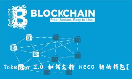 Tokenim 2.0 如何支持 HECO 链的钱包？