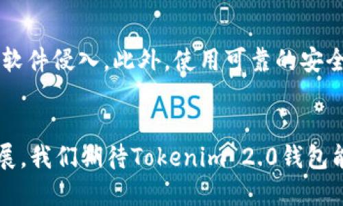 baioti如何通过Tokenim 2.0钱包参与糖果空投？/baioti
Tokenim 2.0钱包, 糖果空投, 加密货币, 区块链技术/guanjianci

### 内容主体大纲

1. **引言**
   - 什么是Tokenim 2.0钱包？
   - 糖果空投的概念及其重要性。

2. **Tokenim 2.0钱包的功能**
   - 钱包界面介绍
   - 如何创建和设置Tokenim 2.0钱包
   - 与其他钱包的比较
   
3. **糖果空投的基本知识**
   - 空投的定义
   - 糖果空投的种类和流行模式
   - 参与糖果空投的要求
   
4. **如何通过Tokenim 2.0钱包领取糖果**
   - 步骤一：下载和安装Tokenim 2.0钱包
   - 步骤二：创建账户
   - 步骤三：连接项目方发布的链接
   - 步骤四：提现糖果到钱包

5. **Tokenim 2.0钱包的安全性**
   - 钱包内的安全机制
   - 保护私钥和恢复助记词
   - 防止钓鱼网站的技巧
   
6. **糖果空投的常见问题**
   - 如何确保领取的糖果是合法的？
   - 糖果的使用及换汇方式
   - 安全提现糖果的最佳实践

7. **总结**
   - Tokenim 2.0钱包的潜力
   - 未来空投的趋势

### 深入探讨相关问题

如何确保领取的糖果是合法的？
在参与任何空投活动之前，确保该活动的合法性是至关重要的。首先，你应该查证项目方的背景，包括其开发团队的信誉、社交媒体上的活动以及在线社区的反馈。一些项目会提供白皮书，你可以通过阅读白皮书了解项目的目的和技术背景。此外，查看项目是否在知名的加密货币平台上进行推广也是一个好的做法。合法的空投应该是透明的，如果项目方在社交媒体上积极与用户互动，并且清晰地解释了糖果空投的目的及其后续计划，这通常是一个良好的信号。值得注意的是，还应避免随意分享私钥或任何个人信息，合法的糖果空投通常不会要求用户提供敏感信息。

糖果的使用及换汇方式
领取的糖果是否值得使用或换汇主要取决于糖果的性质和其长期价值。许多糖果是为促进某项目的流通而发行的，它们可能会在交易所上市，也可能仅在特定平台内使用。通常可以通过交易所将糖果兑换成其他加密货币或法币。了解糖果的流通量和市场需求情况是预测其未来价值的重要方面。建议在多个交易所对比价格，选择最合适的进行换汇。此外，某些糖果可能会有特定的使用场景，例如用于支付交易费用、参与投票等，了解清楚这些信息将帮助你更好地运用这些糖果。

安全提现糖果的最佳实践
安全提现糖果的过程需要遵循一些基本的安全原则。首先，确保你使用的是正规、安全的交易平台，并在确认网址无误的情况下进行操作。建议使用2FA（二步验证）功能增强账户安全。提现时，务必仔细核对你的钱包地址，任何错误都可能导致资金的永久性损失。此外，定期检查钱包内的交易记录和糖果余额，及时发现异常情况。另一项重要的安全措施是备份你的钱包，确保即使在设备丢失或损坏的情况下，你仍可以恢复你的资产。最后，不要急于提现，在市场行情有利的情况下再考虑是否进行换汇，也是明智之举。

Tokenim 2.0钱包与其他钱包的比较
Tokenim 2.0钱包相较于其他钱包而言，其易用性、界面友好性以及多功能性有着明显优势。许多用户可能会使用Metamask或Trust Wallet等知名的钱包，这些钱包虽然也很受欢迎，但在用户体验上可能会略逊一筹。Tokenim 2.0钱包提供了一系列便捷的功能，如一键参与空投和实时跟踪糖果和交易，不需要太多技术背景的用户也容易上手。此外，Tokenim 2.0钱包的安全性亦是其亮点，手机端和桌面端都有良好的保护机制。对于普通用户而言，综合各项因素考量，Tokenim 2.0钱包有着很好的选择性，尤其是在获取糖果空投这一领域。

如何创建和设置Tokenim 2.0钱包？
创建Tokenim 2.0钱包的过程相对简单，用户只需前往官方网站下载相应的应用程序。在安装完成后，按照提示进行账户的注册和设置。在此过程中，钱包会生成一个助记词，务必将其妥善保存，失去助记词可能导致无法找回账户。创建完成后，用户可以根据需求设置安全密码，并对钱包进行进一步的个性化。值得注意的是，完成设置后，可以按需导入其他钱包中的资产，以保持资产的集中管理。在应用程序内，也会有详细的指导说明帮助用户熟悉各项功能。

防止钓鱼网站的技巧
防止钓鱼网站是保护自己加密资产的重要一步，用户在访问任何加密货币相关内容时都应保持警惕。首先，确保访问的网址是准确的，细心检查拼写是否正确，尤其是对于知名品牌和钱包。其次，尽量在官方渠道下载应用程序，避免在不明来源的网站下载，可能会被风险软件侵入。此外，使用可靠的安全软件来防范网络威胁并监控恶意活动也是明智之举。同时，使用密码管理器。加密这些密码将能防止信息泄露至钓鱼网站。最后，保持警惕薪酬，任何要求输入私钥、安全助记词或其他敏感信息的链接都应果断关闭并进行举报。

### 结尾
以上的内容深入探讨了Tokenim 2.0钱包与糖果空投相关的基础知识和常见问题，旨在帮助用户更安全、高效地参与加密货币领域的各种活动。通过合理的策略和谨慎的操作，用户不仅能顺利领取糖果，还能有效管理和利用自己的数字资产。随着区块链技术的不断发展，我们期待Tokenim 2.0钱包能在未来的数字经济中发挥更大的作用和影响力。