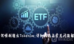 如何顺利转出Tokenim：详细指南与常见问题解答
