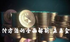 区块链技术支付方法的全面解析：未来金融的新