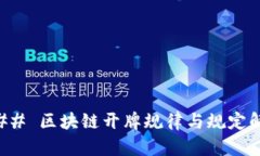 ### 区块链开牌规律与规定解析