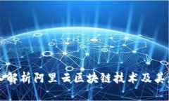 深入解析阿里云区块链技术及其应用