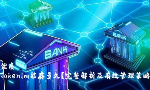 优质  
Tokenim能存多久？完整解析及有效管理策略