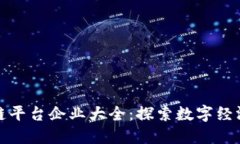 重庆区块链平台企业大全：探索数字经济的新机