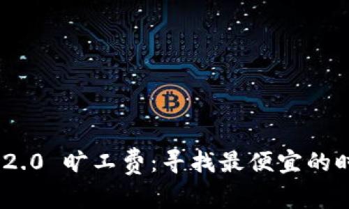 TokenIM 2.0 旷工费：寻找最便宜的时机与策略