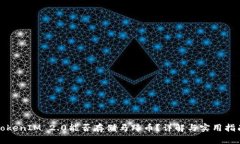 TokenIM 2.0能否存储马蹄币？详解与实用指南