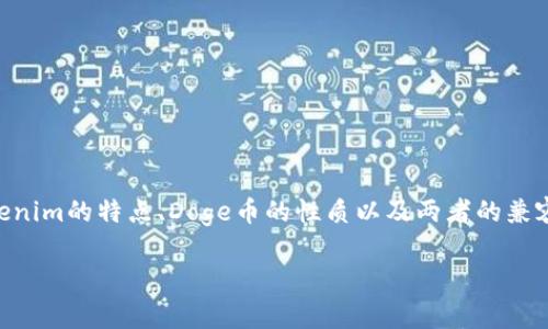 要讨论“tokenim能放doge吗”这个问题，我们需要分析几个方面，包括Tokenim的特点、Doge币的性质以及两者的兼容性。下面是一个关于这个主题的内容大纲以及六个相关问题的详细介绍。

Tokenim能否支持Doge币？深入探讨与分析