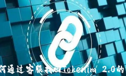 
  如何通过客服找回Tokenim 2.0的密码？