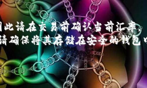 为了将Tokenim（或任何加密货币）转换成美元（USD），您可以按照以下步骤进行操作：

### 步骤一：选择兑换平台
首先，您需要选择一个支持Tokenim交易的加密货币交易平台。常见的平台包括币安（Binance）、Coinbase、火币网（Huobi）等。在选择平台时，请务必考虑以下因素：
- **安全性**：确保平台具有良好的安全记录。
- **手续费**：不同平台的交易手续费可能有所不同。
- **交易对**：确认平台支持Tokenim与美元之间的交易对。

### 步骤二：注册和验证帐户
在选择了交易平台后，您需要进行注册并完成身份验证。大多数平台会要求您提供一些身份信息，以遵守法规。

### 步骤三：存入Tokenim
在完成注册后，您需要将Tokenim存入您的交易帐户。步骤通常如下：
1. 登录您的交易平台。
2. 找到“资产”或“钱包”选项。
3. 点击“存入”并选择Tokenim，系统会生成一个钱包地址。
4. 将Tokenim从您的钱包发送到该地址。

### 步骤四：交换为美元
一旦Tokenim成功存入您的交易帐户，您可以开始兑换为美元：
1. 在交易平台上找到“交易”或“市场”选项。
2. 选择与Tokenim相关的交易对（例如：TOKENIM/USD）。
3. 输入您希望出售的Tokenim数量。
4. 确认交易并提交订单。

### 步骤五：提取美元
完成交易后，您将能够在您的帐户中看到兑换后的美元。接下来，您可以选择提取：
1. 找到“资产”或“提款”选项。
2. 选择美元提现。
3. 输入您的银行账号或支付信息。
4. 确认提款请求。

### 注意事项
- **汇率波动**：加密货币市场波动很大，价格可能会迅速变化，因此请在交易前确认当前汇率。
- **安全存储**：如果您打算长期持有Tokenim或其他加密货币，请确保将其存储在安全的钱包中，而不是仅仅依靠交易平台。

如果您还有其他问题，欢迎随时提问！