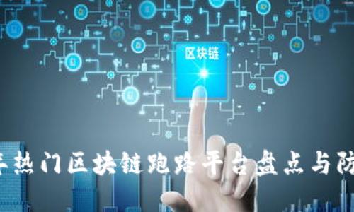 2023年热门区块链跑路平台盘点与防范指南