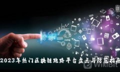 2023年热门区块链跑路平台盘点与防范指南