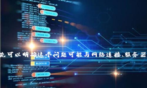 根据您提到的“tokenim2.0转账显示504”这一问题，首先可以明确这个问题可能与网络连接、服务器响应等相关。下面是按照您的需求提供的部分内容框架。


Tokenim2.0转账出现504错误原因及解决方案