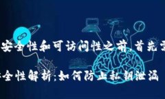 在讨论tokenim私钥的安全性和可访问性之前，首先