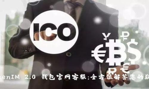 TokenIM 2.0 钱包官网客服：全方位解答您的疑问