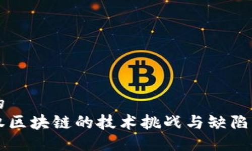 且的  
主权区块链的技术挑战与缺陷解析