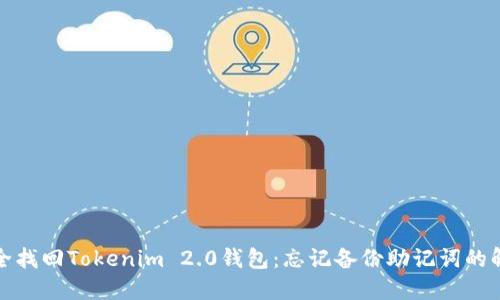 如何安全找回Tokenim 2.0钱包：忘记备份助记词的解决方案