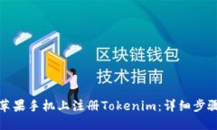 如何在苹果手机上注册Tokenim：详细步骤与技巧