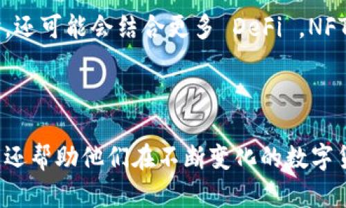   如何使用TokenIM查看余额和交易记录 / 

 guanjianci TokenIM,余额查询,数字货币,去中心化钱包 /guanjianci 

### 内容主体大纲

1. 引言
   - 介绍TokenIM及其背景
   - 数字货币与去中心化钱包的概念

2. TokenIM的基本功能
   - 钱包创建与恢复
   - 余额查询的必要性
   - 交易记录的查看

3. 如何在TokenIM中查看余额
   - 登录与设置
   - 查看资产余额的步骤
   - 交易所与钱包余额的区别

4. TokenIM的常见问题解答
   - 如何处理余额显示不正确的问题
   - TokenIM是否支持所有数字货币
   - 如何转账与充值
   - 安全性问题：如何保护钱包安全
   - 如果忘记钱包密码如何找回
   - TokenIM的未来发展方向

5. 结论
   - TokenIM在数字货币管理中的重要性
   - 未来技术趋势与用户体验提升

---

### 1. 引言

在数字货币热潮的推动下，各类去中心化钱包也应运而生。其中，TokenIM作为一种广受欢迎的数字货币钱包，以其用户友好的界面和强大的功能受到众多用户的青睐。本文将详细介绍如何在TokenIM中查看余额，包括操作步骤和一些常见问题的解决方案。

### 2. TokenIM的基本功能

TokenIM不仅支持资产的存储和管理，还提供丰富的功能供用户使用。用户可以通过TokenIM进行数字货币的转账、查看交易记录和余额查询等基本操作。余额查询尤其重要，因为它直接影响用户的资金运营和投资决策。

### 3. 如何在TokenIM中查看余额

#### 登录与设置

首先，确保您已经下载并安装了TokenIM应用。打开应用后，根据提示进行登录，输入您的钱包地址或助记词。如果是首次使用，您需要创建一个新钱包并进行备份。登录后，您将进入主界面。

#### 查看资产余额的步骤

在TokenIM主界面，您将能够看到各类资产的余额信息。通常，余额信息会以图表或列表的形式展示在首页，当中包含了您持有的不同数字货币种类及其相应的数量。

#### 交易所与钱包余额的区别

需要注意的是，TokenIM显示的是您在该钱包内的余额，而不是您在交易所中的余额。交易所中的资产需要您进行转账才能查看到TokenIM钱包中。

### 4. TokenIM的常见问题解答

#### 如何处理余额显示不正确的问题

某些用户可能会发现TokenIM中显示的余额与实际余额不符。这种情况可能由多种原因造成，比如网络延迟、交易未确认或缓存问题。

首先，您可以尝试刷新应用程序。有时，更新的余额信息可能需要一定时间才能显示。如果这个方法无效，建议您检查区块链浏览器，确认您的交易状态。也可以尝试重新登录应用或者清除缓存。

#### TokenIM是否支持所有数字货币

目前，TokenIM支持多种主流的数字货币，如Ethereum、Bitcoin、以及各种token。但是，并不是所有的数字货币都可以在TokenIM上进行存储和查看。为了得到更为准确的信息，建议您查看TokenIM的官方网站或应用内的帮助文档，了解最新的支持货币列表。

#### 如何转账与充值

在TokenIM中转账非常简单。您只需要选择您想要转账的币种，输入接收方的地址和转账金额，确认信息后即可完成转账。而充值则同样简单，您只需从其他钱包或交易所将数字货币发送至您的TokenIM地址即可。

#### 安全性问题：如何保护钱包安全

安全性是数字货币用户最为关心的话题之一。为了保护您的TokenIM钱包，您可以采取多种措施，如使用复杂的密码、启用双重验证以及定期备份钱包数据等。同时，务必保持您的设备安全，避免在公共网络下登录您的钱包。

#### 如果忘记钱包密码如何找回

如果您忘记了TokenIM钱包的密码，您将无法直接通过传统的方式找回密码。因此，建议在创建钱包时妥善保存助记词。通过助记词，您可以在其他设备上重新导入钱包。

#### TokenIM的未来发展方向

随着数字货币市场的迅速发展，TokenIM也在不断更新与迭代。未来的发展方向可能会包括引入更多的数字货币支持、更友好的用户界面以及更强大的安全防护措施。同时，还可能会结合更多 DeFi ，NFT 等新的市场趋势，提供更全面的服务。

### 5. 结论

TokenIM作为一种便捷的数字货币管理工具，其余额查看功能及其相关操作是每一个用户都需要掌握的基础技能。掌握这一功能，不仅为用户提供了良好的资金管理体验，还帮助他们在不断变化的数字货币市场中保持一定的竞争力。随着技术的进步，TokenIM将有可能增加更多的功能，而用户也应时刻关注这些变化，以便更好地利用这个平台进行数字货币的投资与管理。