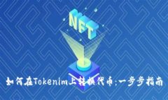 如何在Tokenim上转换代币：一步步指南
