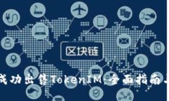 如何成功出售TokenIM：全面指南与策略