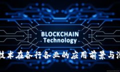 区块链技术在各行各业的应用前景与潜力探讨