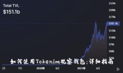 如何使用Tokenim观察钱包：详细指南