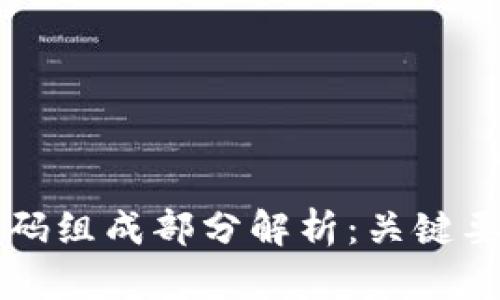 区块链的代码组成部分解析：关键要素及其功能